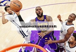 qqnba(nba回放全场录像高清免费)