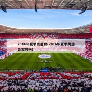 2016年夏季奥运会(2016年夏季奥运会奖牌榜)