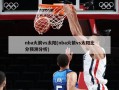 nba火箭vs太阳(nba火箭vs太阳比分预测分析)