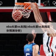 nba火箭vs太阳(nba火箭vs太阳比分预测分析)