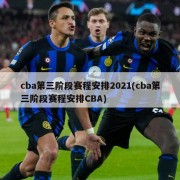 cba第三阶段赛程安排2021(cba第三阶段赛程安排CBA)