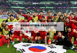 苏迪曼杯2019直播(苏迪曼杯2019回放)