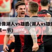 nba录像湖人vs雄鹿(湖人vs雄鹿全场回放第一节)