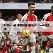 新浪nba直播视频直播(新浪nba手机直播)