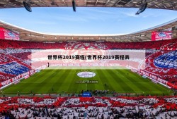 世界杯2019赛程(世界杯2019赛程表)