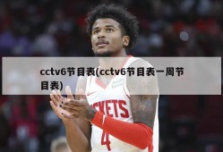 cctv6节目表(cctv6节目表一周节目表)