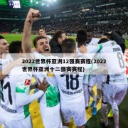 2022世界杯亚洲12强赛赛程(2022世界杯亚洲十二强赛赛程)