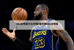 nba全明星什么时候(啥时候nba全明星)