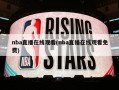 nba直播在线观看(nba直播在线观看免费)