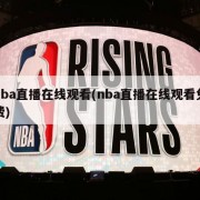 nba直播在线观看(nba直播在线观看免费)