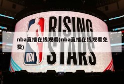 nba直播在线观看(nba直播在线观看免费)