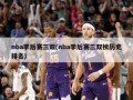 nba季后赛三双(nba季后赛三双榜历史排名)