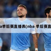 nba季后赛直播表(nba 季后赛直播)