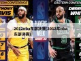 2012nba东部决赛(2012年nba东部决赛)