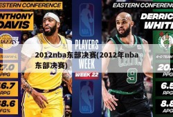 2012nba东部决赛(2012年nba东部决赛)