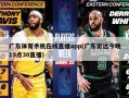 广东***在线直播***(广东宏远今晚19点30直播)