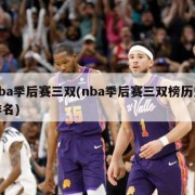 nba季后赛三双(nba季后赛三双榜历史排名)