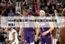 nba季后赛三双(nba季后赛三双榜历史排名)