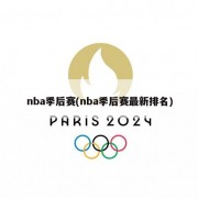 nba季后赛(nba季后赛最新排名)