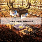 114nba(114nba直播在线观看)