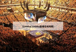 114nba(114nba直播在线观看)