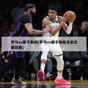 罗马vs那不勒斯(罗马vs那不勒斯竞彩比赛结果)