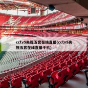 cctv5央视五套在线直播(cctv5央视五套在线直播手机)