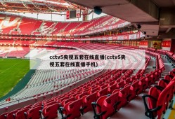 cctv5央视五套在线直播(cctv5央视五套在线直播手机)