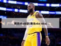 腾讯nba社区(腾讯nba nba)