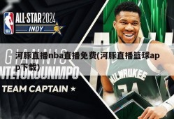 河豚直播nba直播免费(河豚直播篮球app下载)