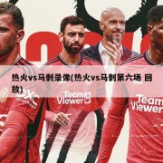 热火vs马刺录像(热火vs马刺第六场 回放)