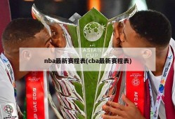 nba最新赛程表(cba最新赛程表)