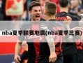 nba夏季联赛地震(nba夏季比赛)